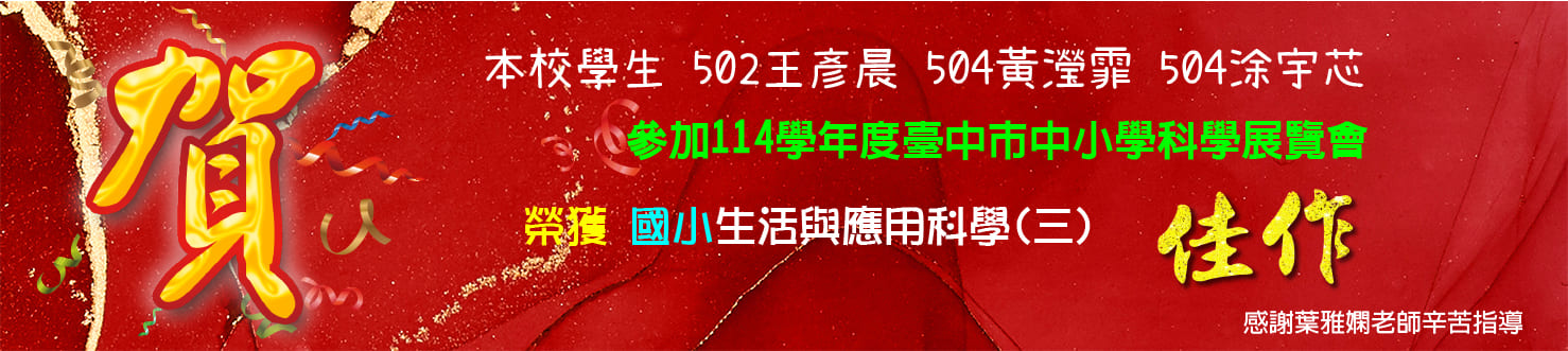 114學年度科展生活與應用科學(三)佳作