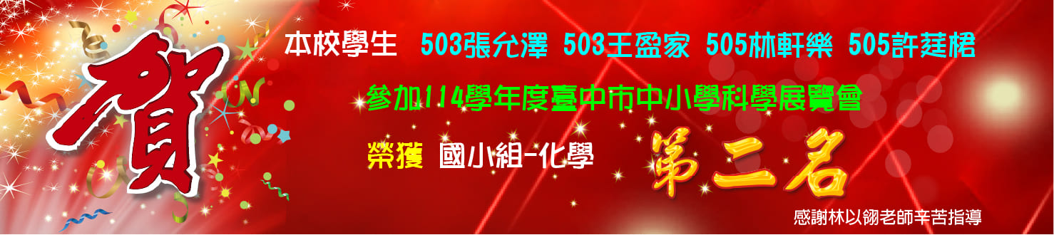 114學年度科展化學科第二名
