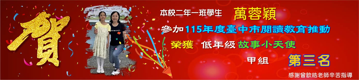 115年度故事小天使第三名