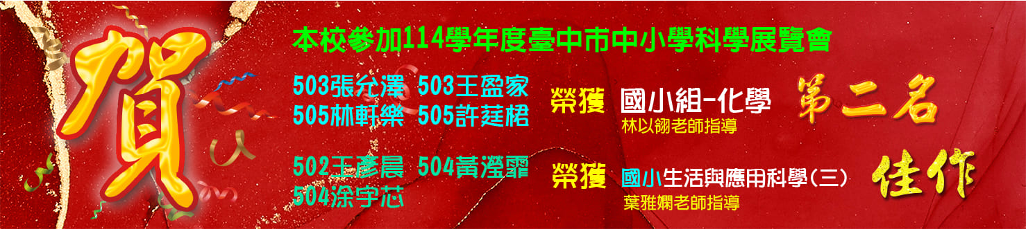 114學年度科展化學組&生活與應用科學(三)獲獎