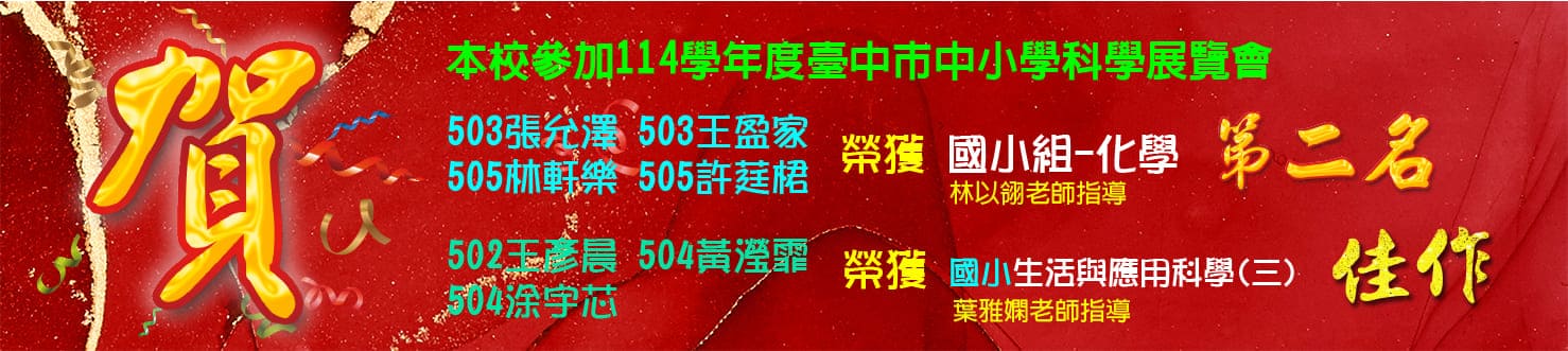 114學年度科展化學組&生活與應用科學(三)獲獎