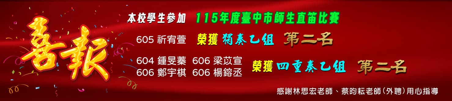 115年度師生直笛比賽獲獎