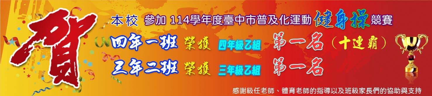 114學年度健身操三、四年級第一名