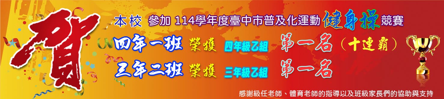 114學年度健身操三、四年級第一名