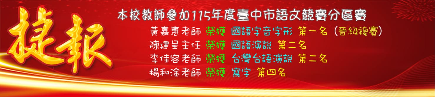 115分區語文競賽教師獲獎