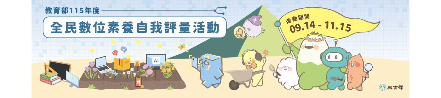 教育部辦理「全民數位素養自我評量」活動，請踴躍參與